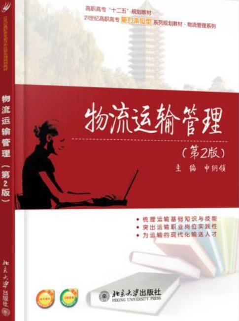 物流运输管理（第2版）