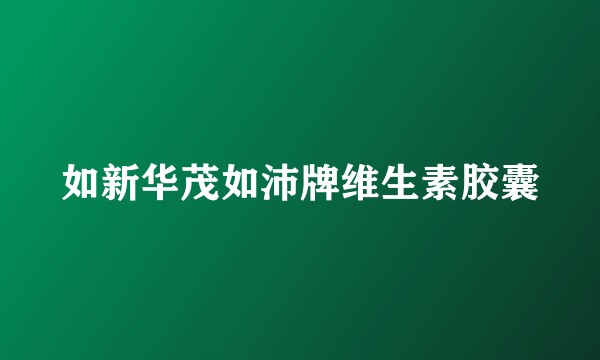 如新华茂如沛牌维生素胶囊