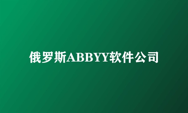 俄罗斯ABBYY软件公司