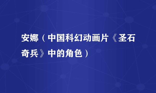安娜(中国科幻动画片《圣石奇兵》中的角色)