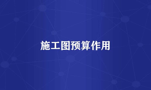 施工图预算作用