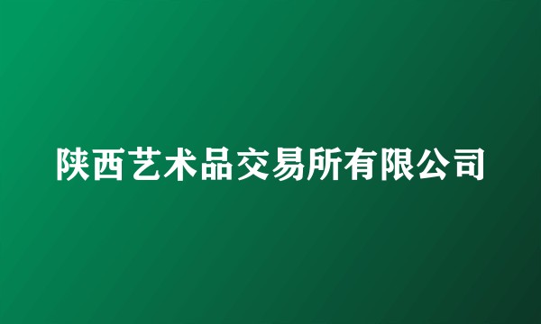 陕西艺术品交易所有限公司