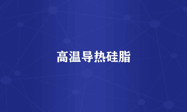 高温导热硅脂