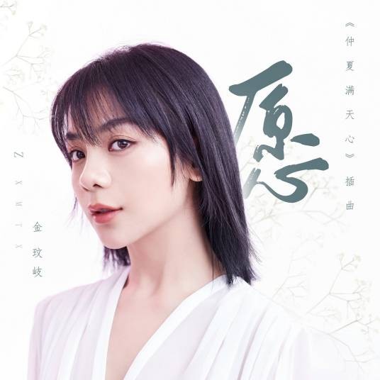 愿(金玟岐演唱歌曲,《仲夏满天心》插曲)
