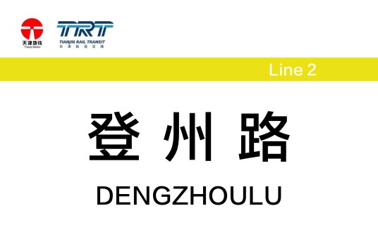 登州路站