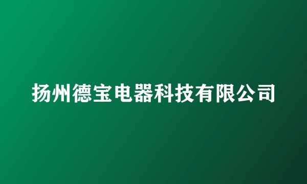扬州德宝电器科技有限公司