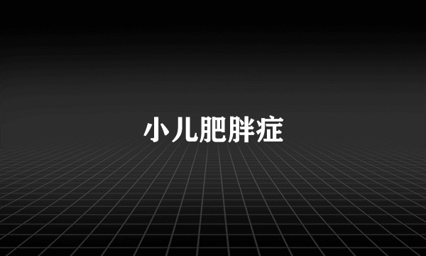 小儿肥胖症