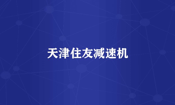 天津住友减速机
