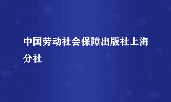 中国劳动社会保障出版社上海分社