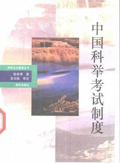 中国科举考试制度(1993年新华出版社出版的图书)