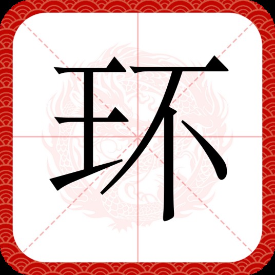 环(汉语汉字)