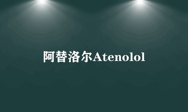 阿替洛尔Atenolol