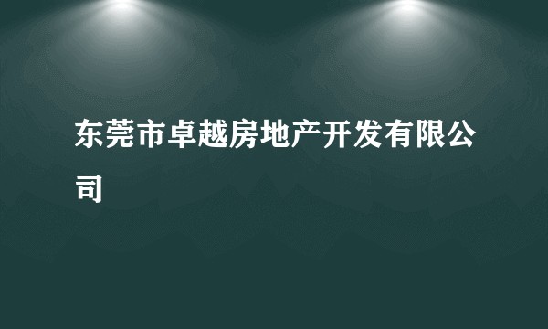 东莞市卓越房地产开发有限公司