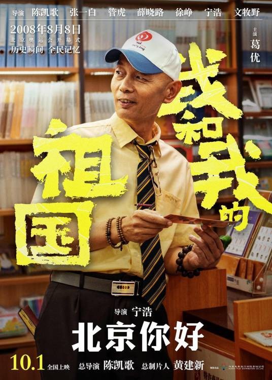 张北京（电影《我和我的祖国》和《我和我的家乡》中的角色）