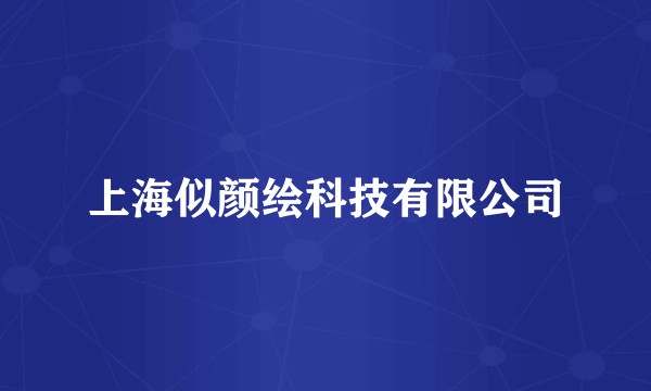 上海似颜绘科技有限公司