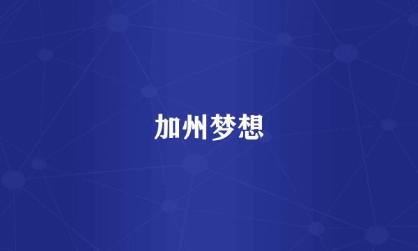加州梦想
