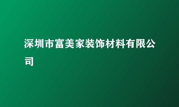 深圳市富美家装饰材料有限公司