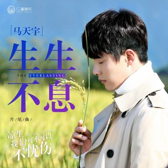 生生不息(电视剧《凉生,我们可不可以不忧伤》片尾曲)