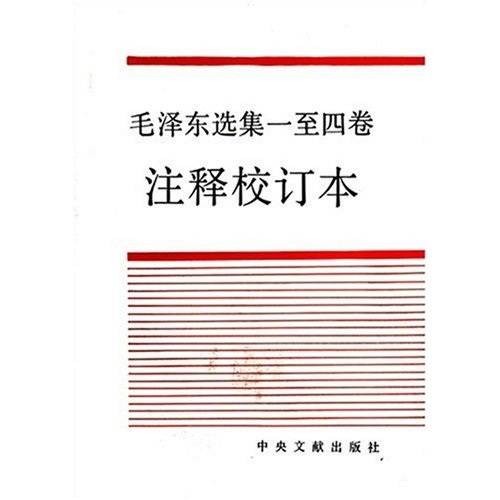 毛泽东选集（1-4卷）（注释校订本）