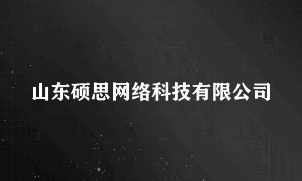 山东硕思网络科技有限公司