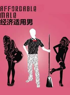 经济适用男(2012张丹妮主演话剧)