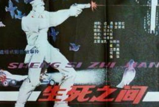 生死之间（1988年Jingwen Can、沈耀庭执导的犯罪电影）