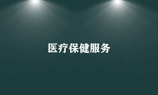 医疗保健服务