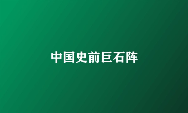 中国史前巨石阵