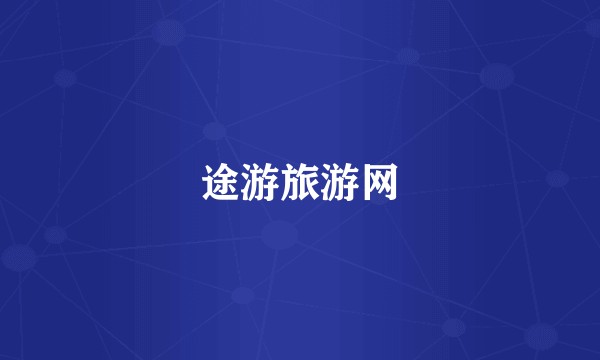 途游旅游网
