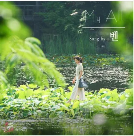 My all(Ben演唱歌曲)