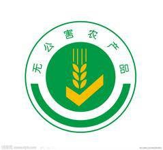 无公害农产品认证审查规范