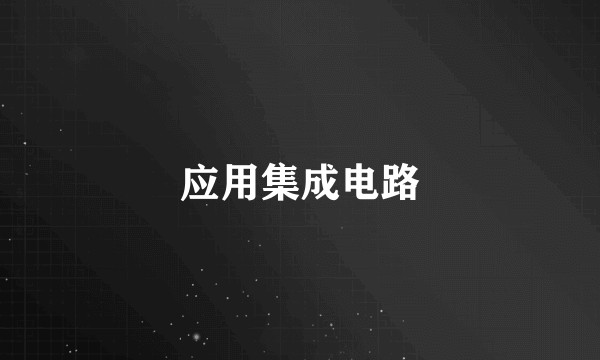 应用集成电路
