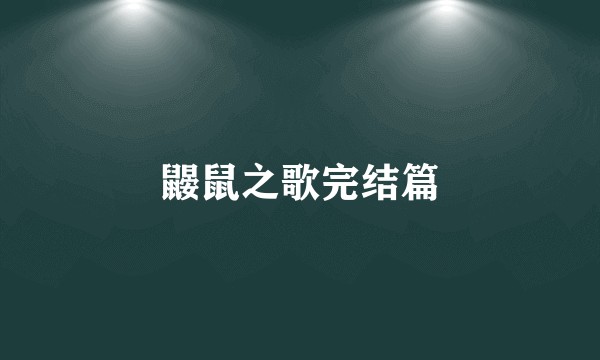 鼹鼠之歌完结篇