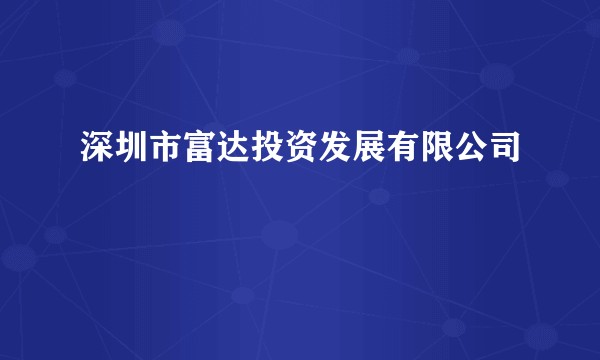深圳市富达投资发展有限公司