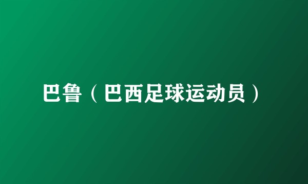 巴鲁（巴西足球运动员）