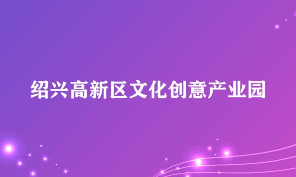 绍兴高新区文化创意产业园
