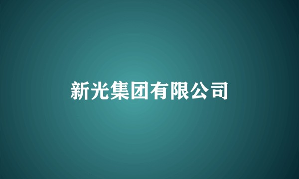 新光集团有限公司