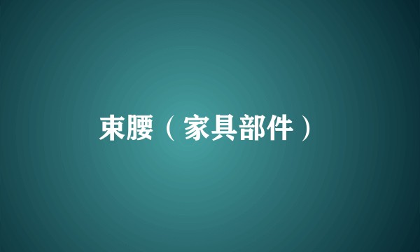 束腰（家具部件）