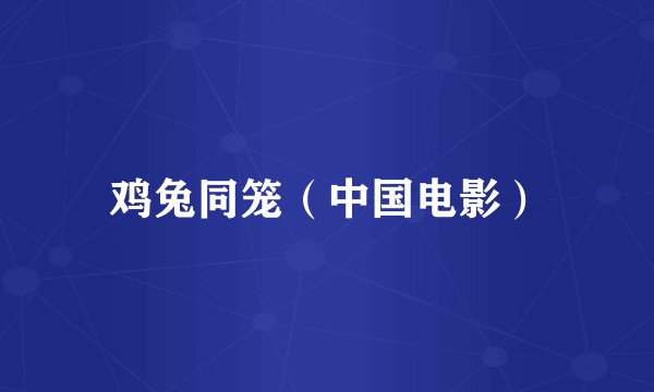 鸡兔同笼(中国电影)
