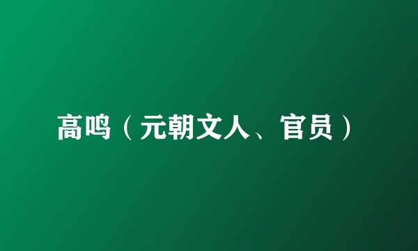 高鸣（元朝文人、官员）