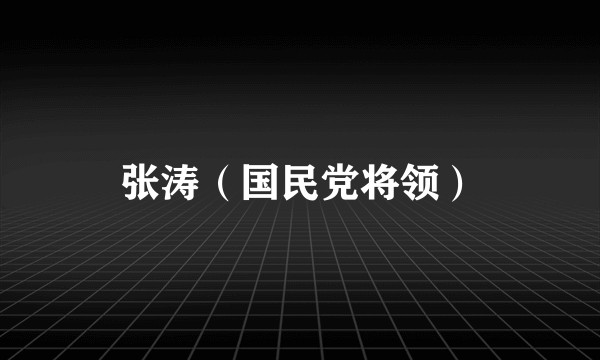 张涛（国民党将领）