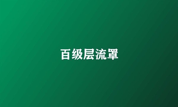 百级层流罩