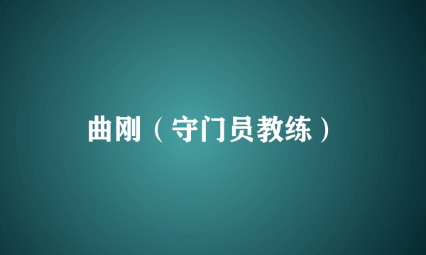 曲刚（守门员教练）