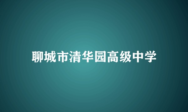 聊城市清华园高级中学