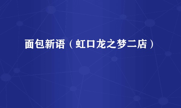 面包新语（虹口龙之梦二店）