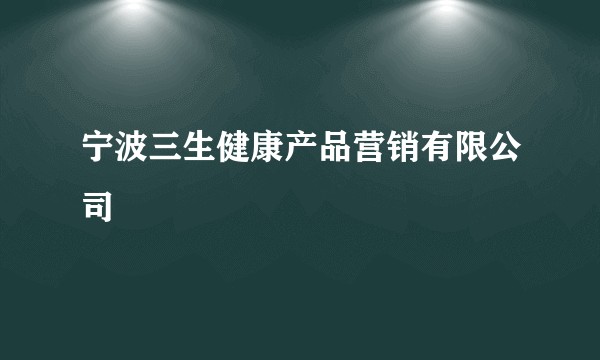 宁波三生健康产品营销有限公司