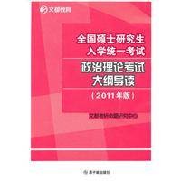 2011全国硕士研究生入学统一考试政治理论考试大纲导读