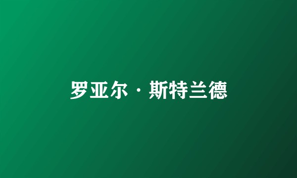 罗亚尔·斯特兰德