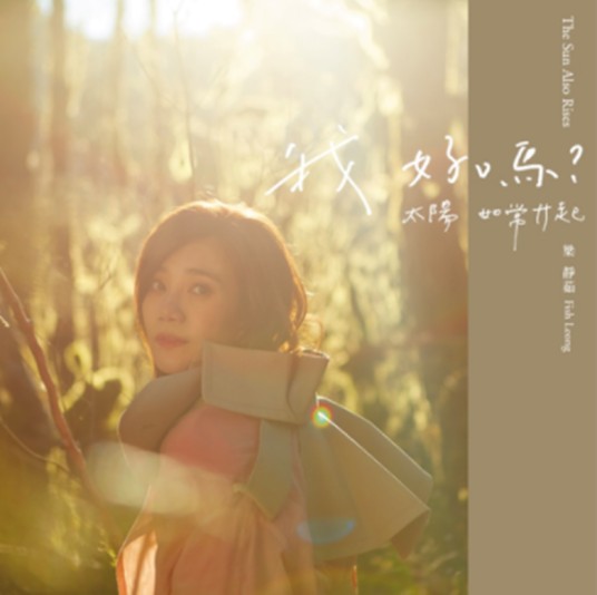 子非鱼（梁静茹演唱歌曲）