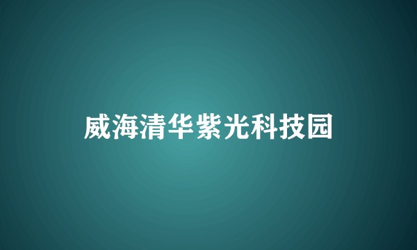 威海清华紫光科技园